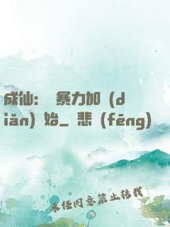 成仙：從暴力加點(diǎn)開始