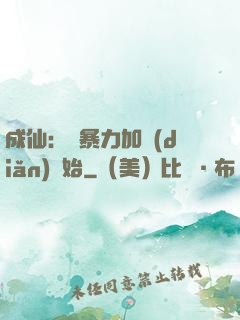 成仙：從暴力加點(diǎn)開始