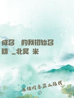 成召喚師的我初始召喚精靈