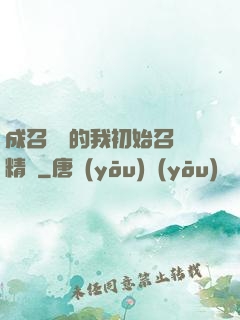 成召喚師的我初始召喚精靈