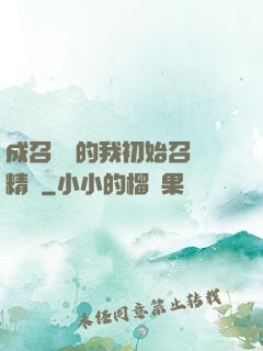 成召喚師的我初始召喚精靈