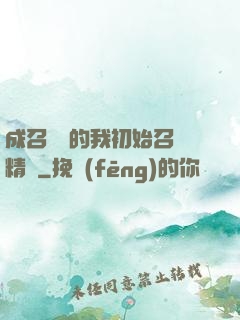 成召喚師的我初始召喚精靈