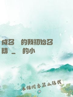 成召喚師的我初始召喚精靈