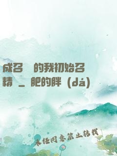成召喚師的我初始召喚精靈