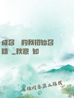 成召喚師的我初始召喚精靈
