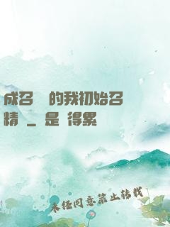 成召喚師的我初始召喚精靈