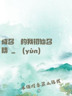 成召喚師的我初始召喚精靈