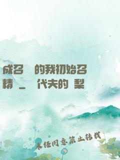 成召喚師的我初始召喚精靈