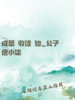 成圣從收徒開始