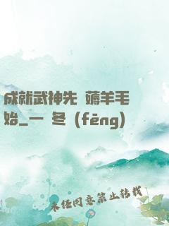 成就武神先從薅羊毛開始