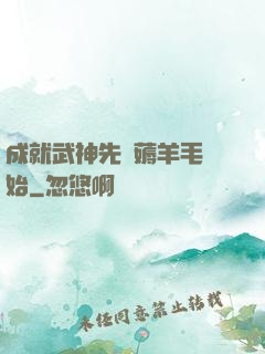 成就武神先從薅羊毛開始