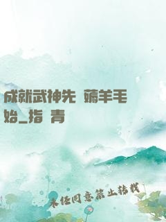 成就武神先從薅羊毛開始