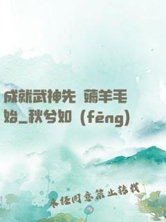 成就武神先從薅羊毛開始