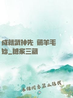 成就武神先從薅羊毛開始