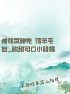 成就武神先從薅羊毛開始