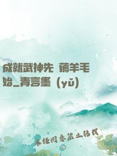 成就武神先從薅羊毛開始