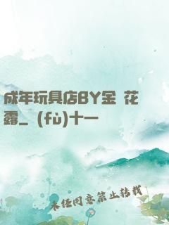 成年玩具店BY金銀花露