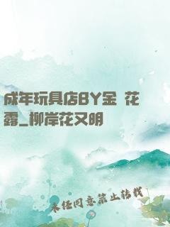 成年玩具店BY金銀花露
