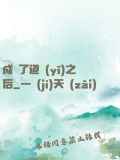成為了道醫(yī)之后