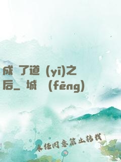成為了道醫(yī)之后