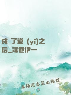 成為了道醫(yī)之后