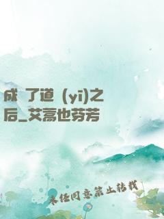 成為了道醫(yī)之后