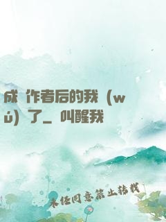 成為作者后的我無(wú)敵了
