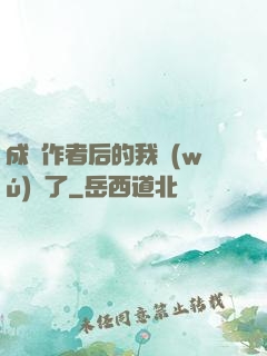 成為作者后的我無(wú)敵了