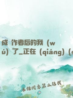 成為作者后的我無(wú)敵了