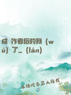 成為作者后的我無(wú)敵了