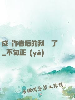 成為作者后的我無敵了