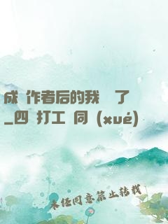 成為作者后的我無敵了