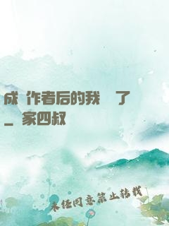 成為作者后的我無敵了