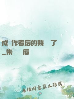 成為作者后的我無敵了