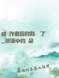 成為作者后的我無敵了
