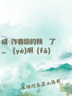 成為作者后的我無敵了