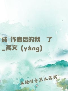 成為作者后的我無敵了