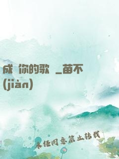 成為你的歌聲