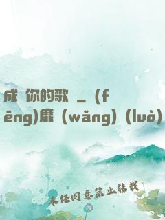 成為你的歌聲