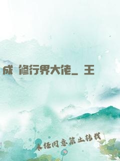成為修行界大佬