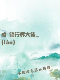 成為修行界大佬