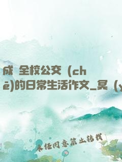 成為全校公交車(chē)的日常生活作文