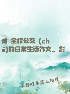 成為全校公交車(chē)的日常生活作文