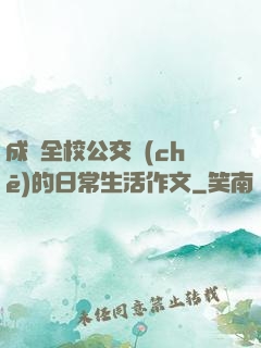 成為全校公交車(chē)的日常生活作文