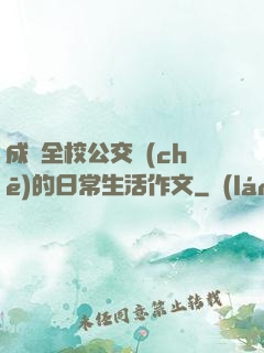 成為全校公交車(chē)的日常生活作文