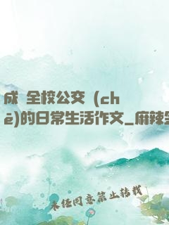 成為全校公交車(chē)的日常生活作文