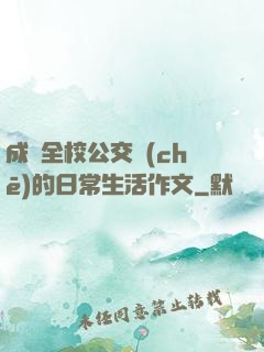 成為全校公交車(chē)的日常生活作文