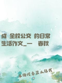 成為全校公交車的日常生活作文