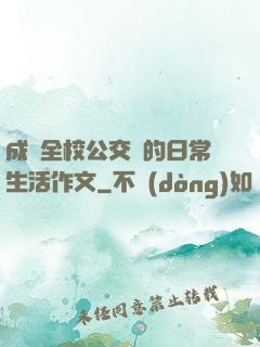 成為全校公交車的日常生活作文