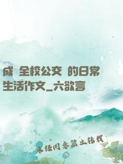成為全校公交車的日常生活作文